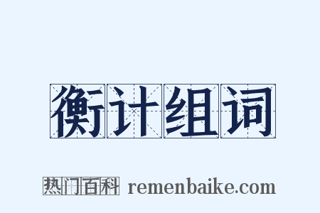 衡计组词是什么意思的图片
